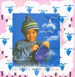 درباره پشم بیشتر بدانیم