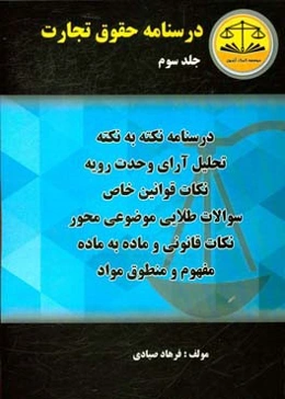 درسنامه حقوق تجارت