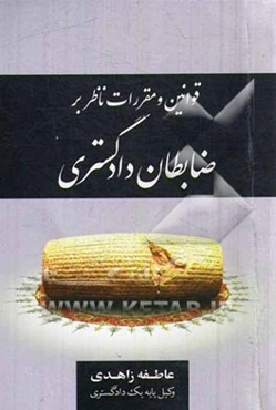 قوانین و مقررات ناظر بر ضابطان دادگستری