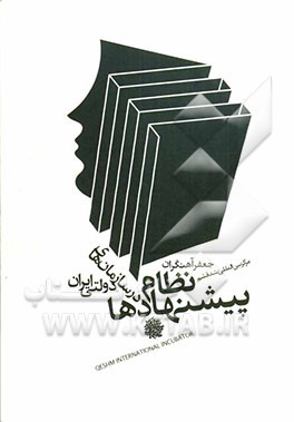 نظام پیشنهادها در سازمانهای دولتی ایران