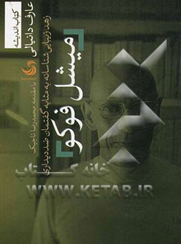 میشل فوکو: زهد زیبایی‌شناسانه به مثابه گفتمان ضددیداری