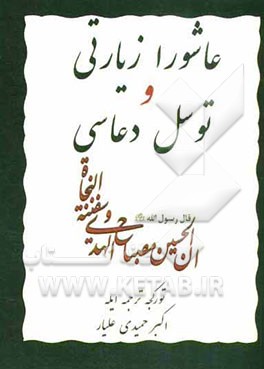 عاشورا زیارتی و توسل دعاسی