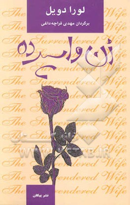 زن واسپرده