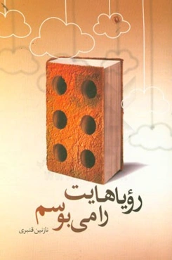 رویاهایت را می‌بوسم (یک داستان نامتعارف)