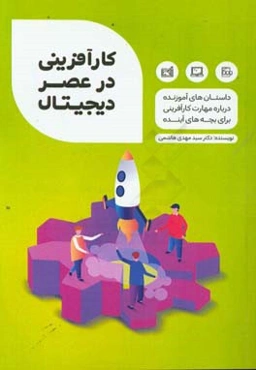 کارآفرینی در عصر دیجیتال: داستان‌های آموزنده درباره مهارت کارآفرینی برای بچه‌های آینده