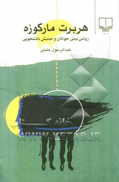 هربرت مارکوزه: روشن‌بینی جوانان و جنبش دانشجویی