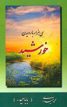 ۳۰۰۰۰ بار دیدن خورشید