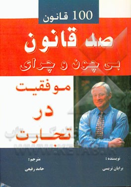 صد قانون کاملا شکست‌ناپذیر موفقیت در تجارت