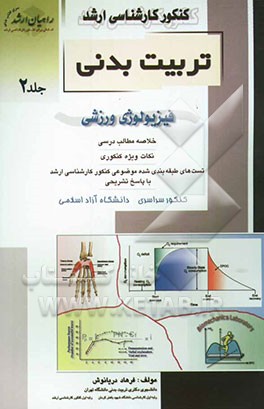 کنکور کارشناسی ارشد تربیت بدنی: فیزیولوژی ورزشی: خلاصه مطالب درسی، نکات ویژه کنکوری، تست‌های طبقه‌بندی شده موضوعی ...