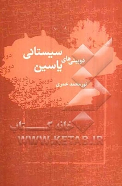 دوبیتی‌های (یاسین سیستانی)