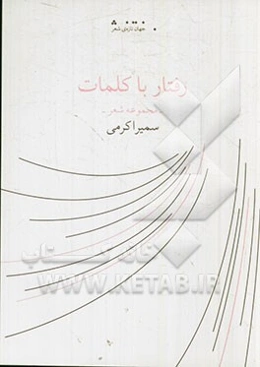 رفتار با کلمات: مجموعه شعر