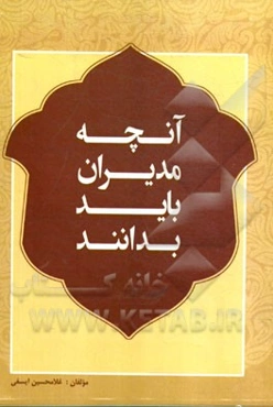 آنچه مدیران باید بدانند