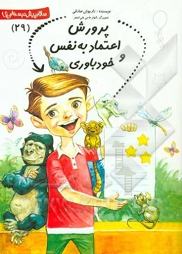 پرورش اعتماد به نفس و خودباوری