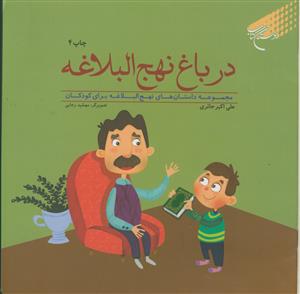 در باغ نهج البلاغه