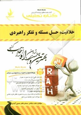 کتاب تحلیلی خلاقیت، حل مسئله و تفکر راهبردی (ویژه دانشجویان رشته مهندسی صنایع و مدیریت بازرگانی)