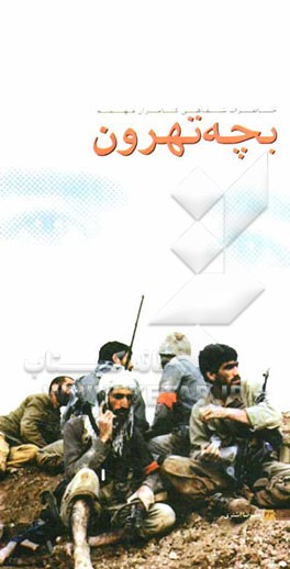 بچه تهرون: خاطرات شفاهی کامران فهیم