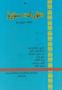 "تورک" سوزو (مقاله توپلوسو)