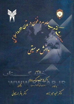 میراث مکتوب علوم و فنون در تمدن دوره اسلامی: دانش موسیقی