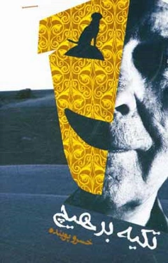 تکیه بر هیچ