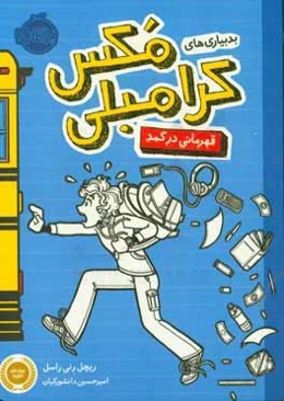 بدبیاری‌های مکس کرامبلی: قهرمانی در کمد