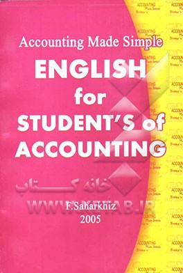 زبان تخصصی 1 و 2 برای دانشجویان رشته حسابداری = Accounting made simple english for the student's of accounting
