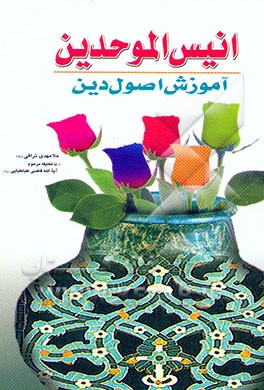 انیس الموحدین (آموزش اصول دین