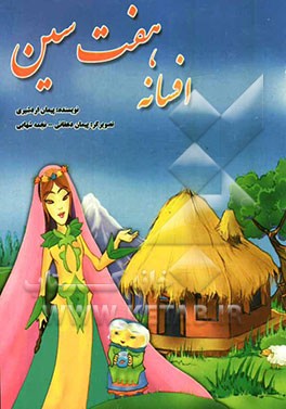 افسانه هفت‌سین