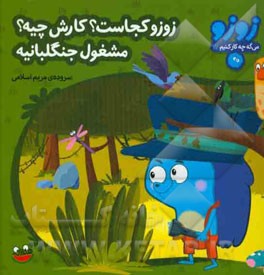 زوزو کجاست؟ کارش چیه؟ مشغول جنگلبانیه