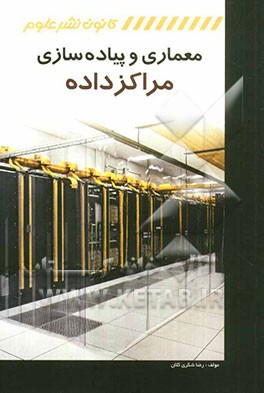 معماری و پیاده‌سازی مراکز داده = Data centers architecture and design