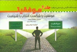 موفقیت یا شکست، انتخاب با شماست