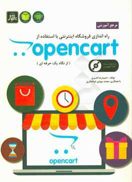 مرجع آموزشی راه‌اندازی فروشگاه اینترنتی با استفاده از opencart (به روایت یک حرفه‌ای)