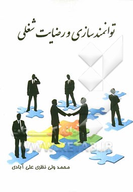 توانمندسازی و رضایت شغلی (قابل استفاده برای کلیه‌ی سازمان‌ها و ادارات و دانشگاه‌های دولتی و غیردولتی)
