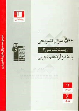 500 سوال تشریحی زیست‌شناسی (3) پایه دوازدهم تجربی