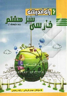 فارسی سبز هشتم: دوم متوسطه‌ی 2