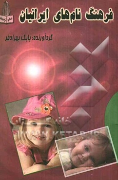 فرهنگ نامهای ایرانیان