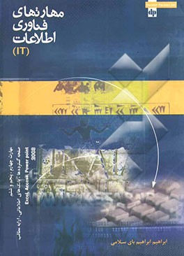 مهارت‌های فناوری اطلاعات IT مهارت چهارم، پنجم و ششم صفحات گسترده، بانک‌های اطلاعاتی، ارائه مطالب...