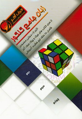 زبان جامع کنکور: شامل Clozetest و Reading زبان انگلیسی دوره دبیرستان، لغات زبان انگلیسی دوره دبیرستان و آزمون‌های دوره‌ای