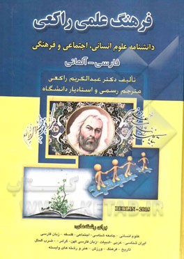 فرهنگ علمی راکعی: دانشنامه علوم انسانی، اجتماعی و فرهنگی (فارسی - آلمانی) به همراه لغات لاتین، انگلیسی، عربی