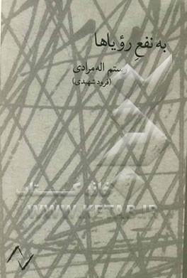 به نفع رویاها