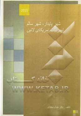 شهر پایدار، شهر سالم: تجربیات آمریکای لاتین