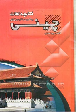 کتابچه لغات پرکاربرد و کلیدی زبان چینی