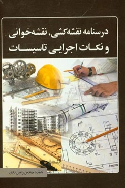 درس‌نامه نقشه‌کشی، نقشه‌خوانی و نکات اجرایی تاسیسات