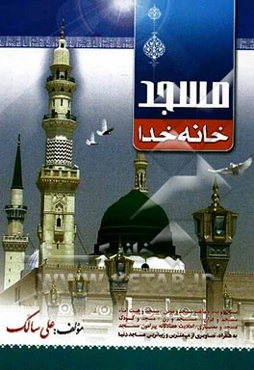 مسجد یا خانه خدا