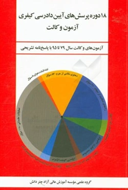 18 دوره پرسش‌های آیین دادرسی کیفری آزمون وکالت