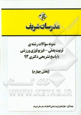 نمونه سوالات رشته‌ی تربیت بدنی - فیزیولوژی ورزشی با پاسخ تشریحی دکتری 93 (بخش چهارم)