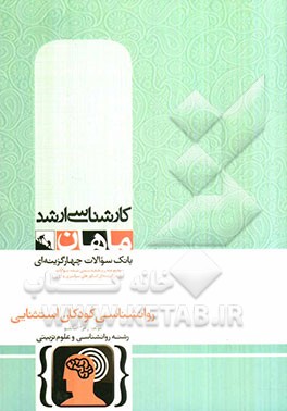 روانشناسی کودکان استثنایی