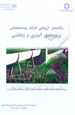 راهنمای ارزیابی اثرات زیستمحیطی پروژه‌های آبیاری و زهکشی