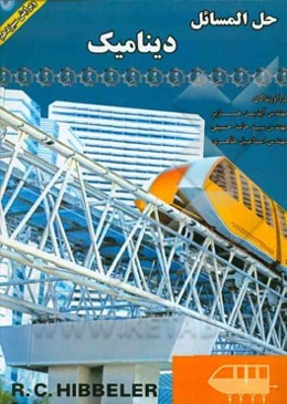 حل المسائل دینامیک