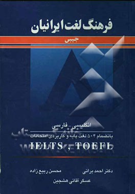 فرهنگ لغت ایرانیان جیبی (انگلیسی - فارسی) (بانضمام 504 لغت پایه و کاربردی امتحانات TOEFL و IELTS