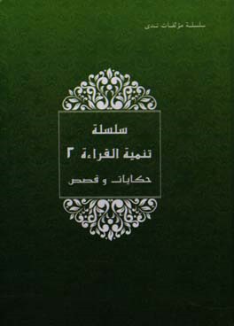 حکایات و قصص